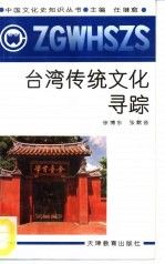 台湾传统文化寻踪978753091221