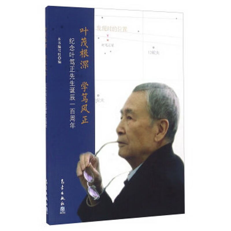 【正版】叶茂根深 学笃风正 纪念叶笃正先生诞辰一百周年