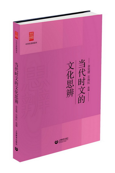 当代时文的文化思辨