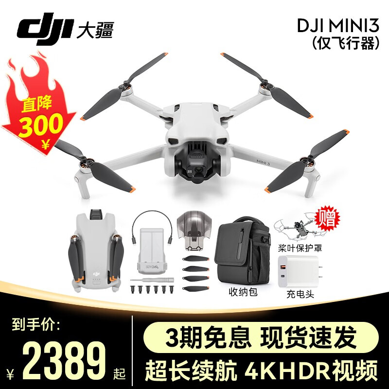 大疆（DJI）Mini 3 航拍无人机 便携可折叠无人机航拍飞行器 DJI Mini 3单机版（仅飞行器）【赠配件礼包 官方标配（不含随心换） 标配(不含内存卡)