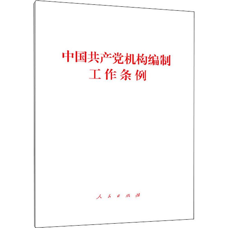中国共产党机构编制工作条例