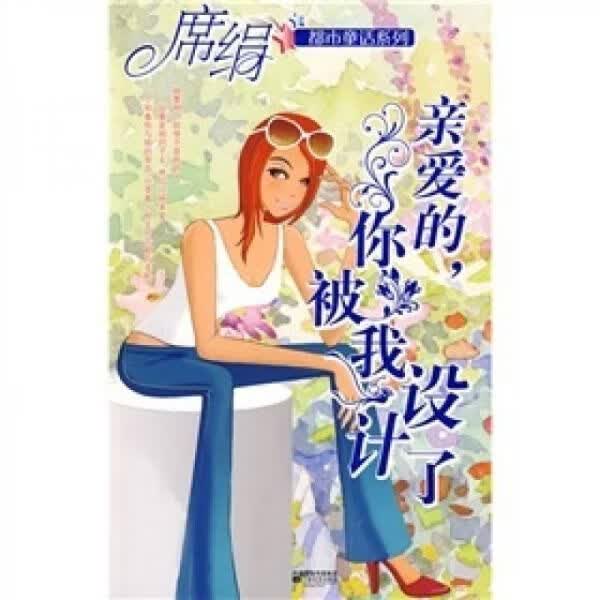 亲爱的.你被我设计了9787539933320江苏文艺出版社
