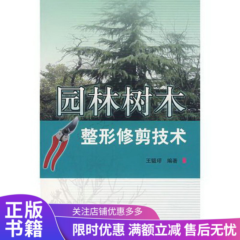 园林树木整形修剪技术