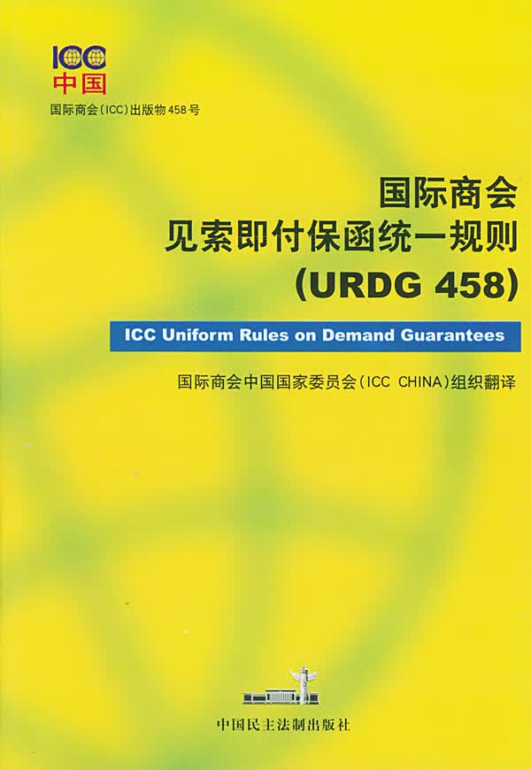 国际商会见索即付保函统一规则(URDG 458)