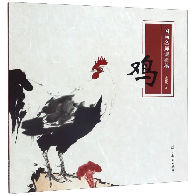国画名师课徒稿(鸡)