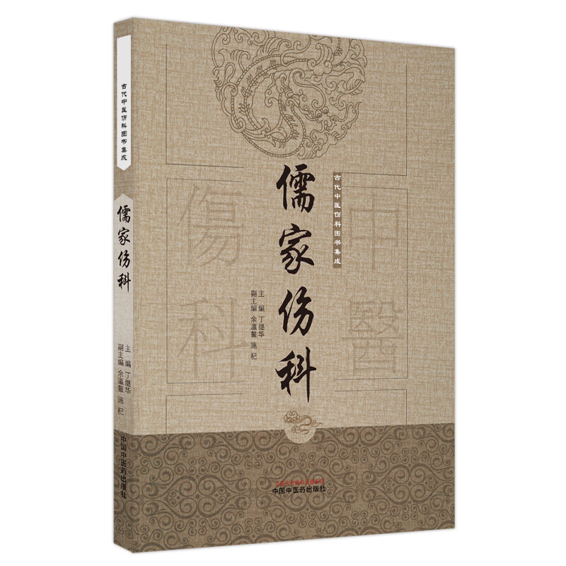 集成 丁继华 主编 许仁则疗吐血及堕损方三首 扁鹊心书 疮殇经验全书