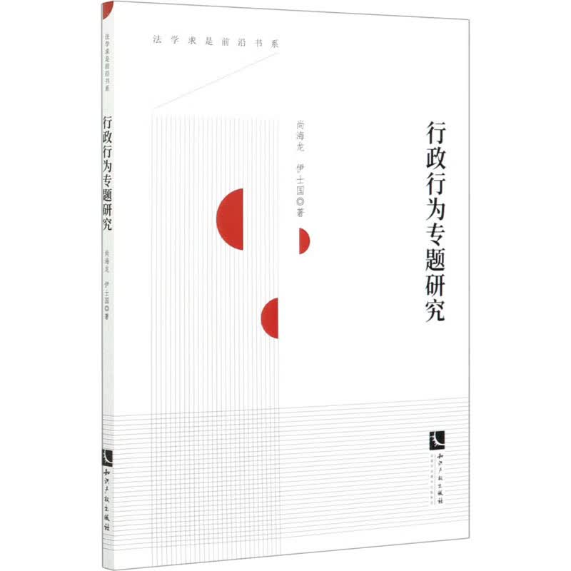 行政行为专题研究