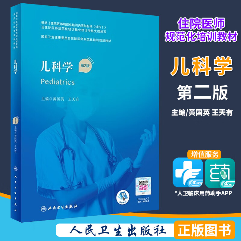 儿科学 第2版 卫生健康委员会住院医师规范化培训规划教材 人民卫生出版社