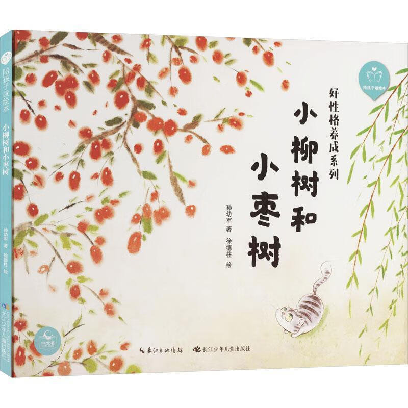 全新现货 小柳树和小枣树(精)/好性格养成系列/陪孩子读绘本