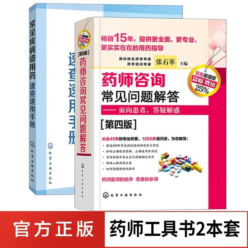 药师咨询常见问题解答第四版+常见疾病谱用药速查速用手册药学工具书 套装2册