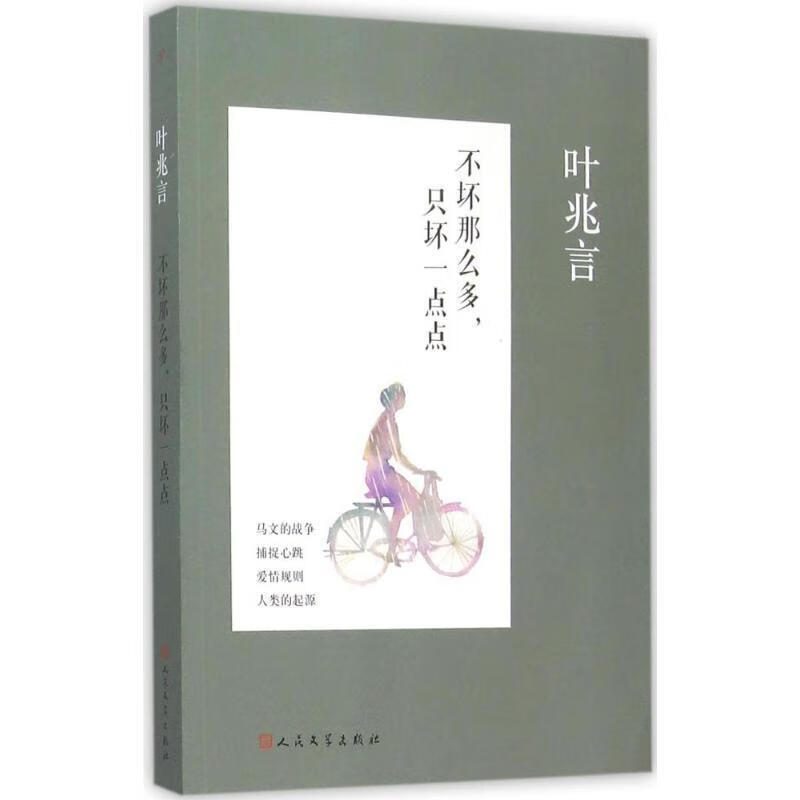 全新现货 不坏那么多:只坏一点点 9787020111305 叶兆言 人民文学