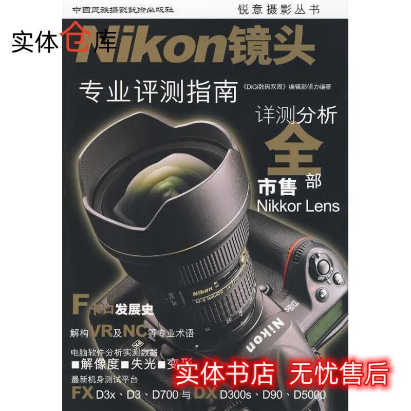 NIKON镜头:专业评测指南 《DiGi数码双周》编辑部 编著 【正版速发】