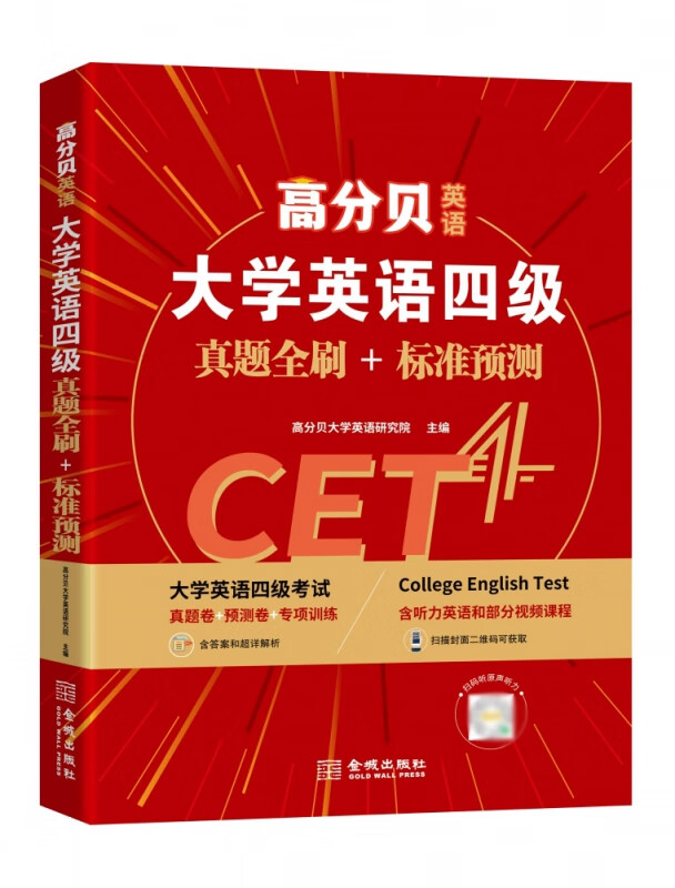 高分贝英语 大学英语四级真题全刷+标准预测