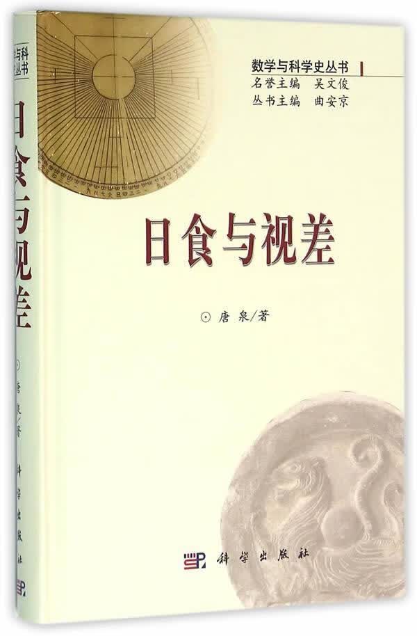 日食与视差 唐泉 科学与自然 9787030304575