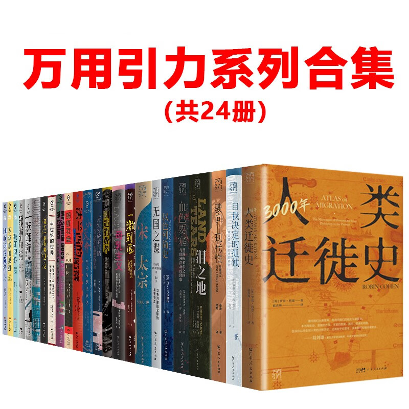 万有引力书系合集24册 3000年人类迁徙史  宋太宗:阴影下的帝王 自我
