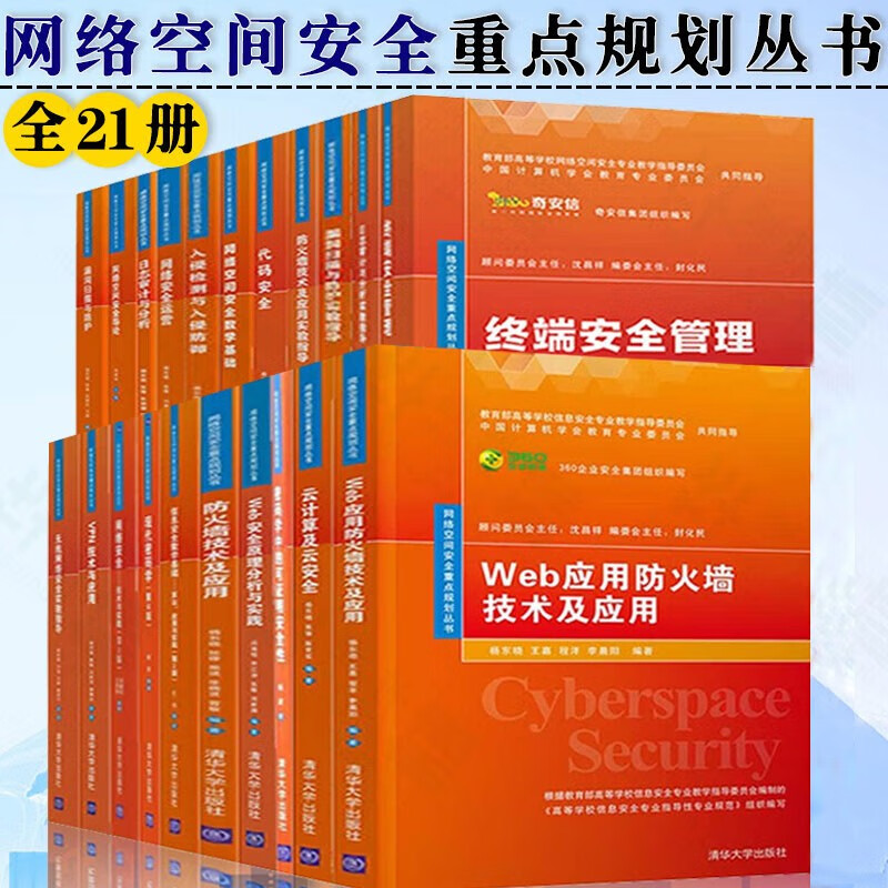 网络空间安全重点规划丛书全21册 奇安信集团组织编写 无线网络安全实验指导+VPN技术与应用+现代密码学+网络安全运营+代码安全+终端安全管理 +Web应用防火墙技术及应用 清华大学出版社