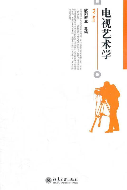 电视艺术学欧阳宏生著北京大学出版社9787301197042