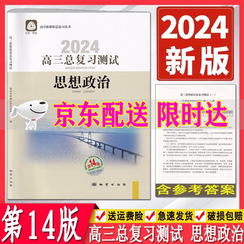 （自选）2024版学习探究诊断高三总复习测试语文数学物理化学思想政治历史地理生物上册第14版全套9册北京西城区 学习探究诊断高三思想政治总复习测试第14版