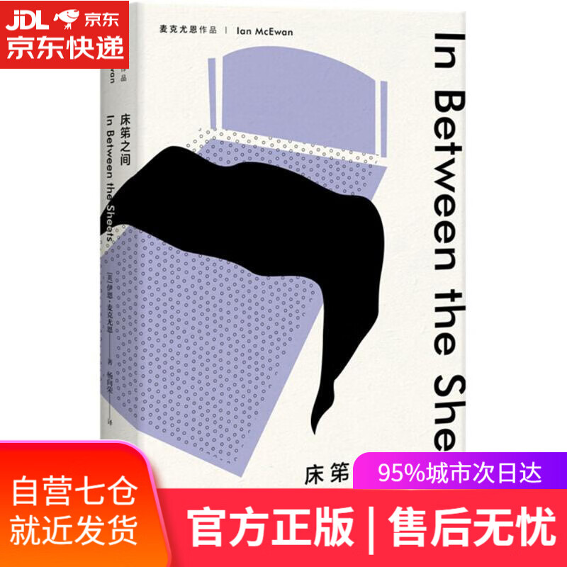 【新华书店 满59包邮】麦克尤恩作品:床笫之间