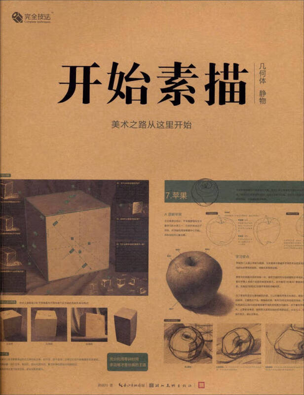 完全技法 开始素描