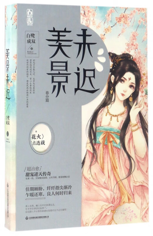 美景未迟(春分篇)