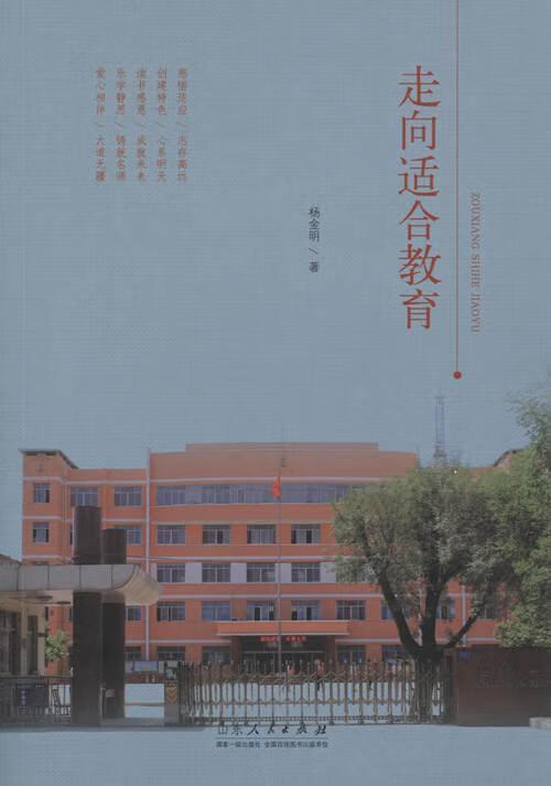 走向适合教育 杨金明 社会科学 9787209091770