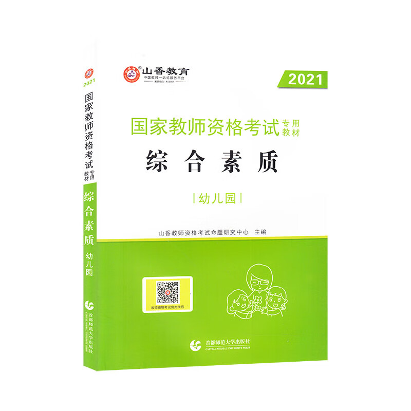 幼儿园综合素质·山香2021国家教师资格考试专用教材