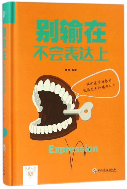 别输在不会表达上(精)