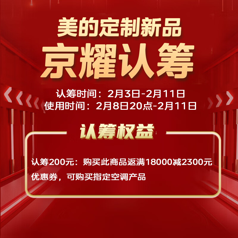京东美的空调京专认筹产品200元(非普通账号下单商品)