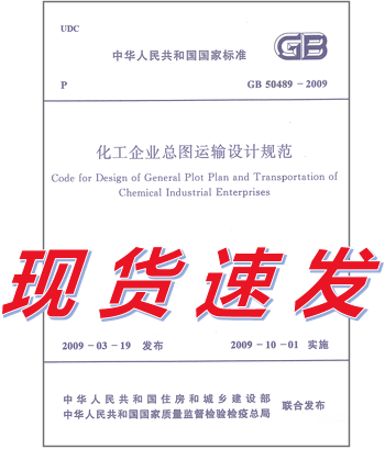 GB 50489-2009 化工企业总图运输设计规范 标准