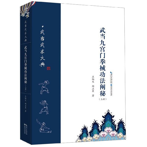 武当九宫门拳械功法阐秘(上)/武当武术大典