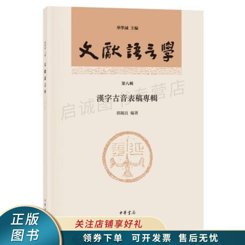 文献语言学第八辑：汉字古音表稿专辑 郭锡良