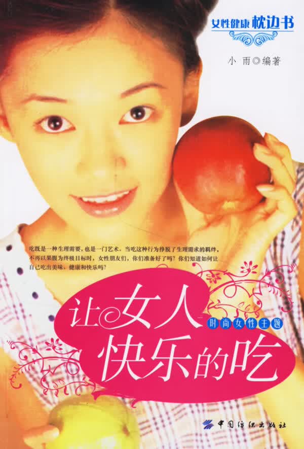 让女人快乐的吃 小雨著【正版书籍】