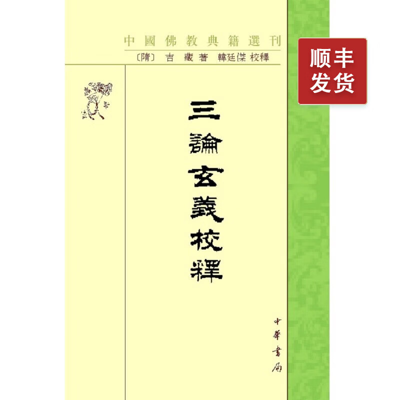 三论玄义校释--中国佛教典籍选刊