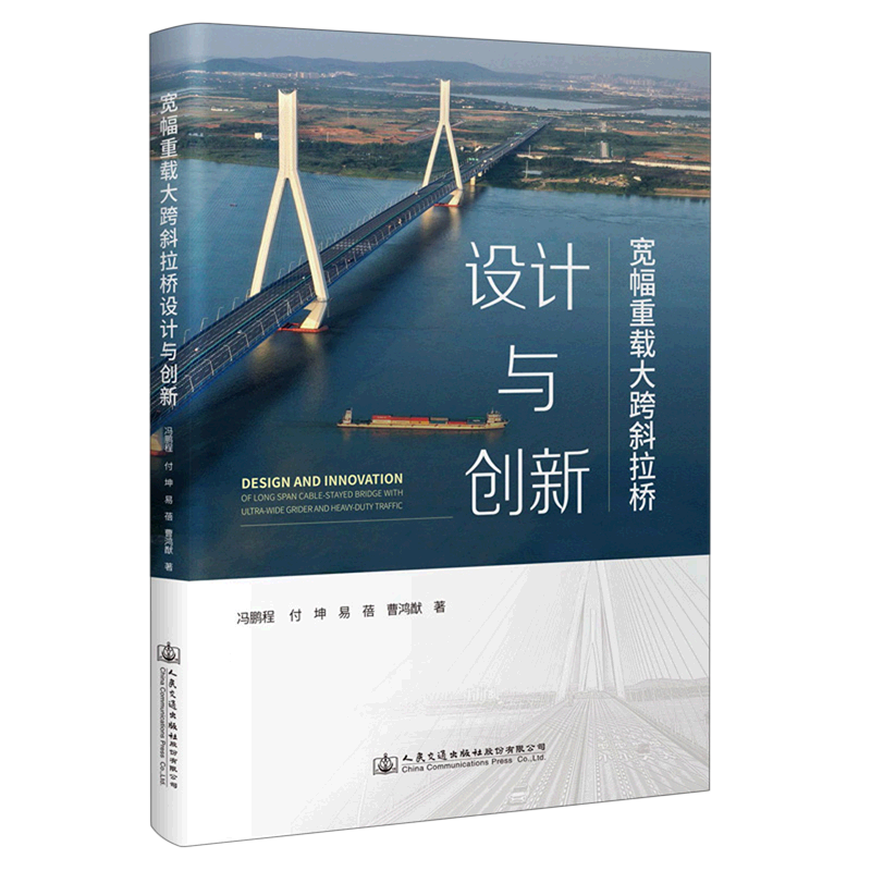 宽幅重载大跨斜拉桥设计与创新