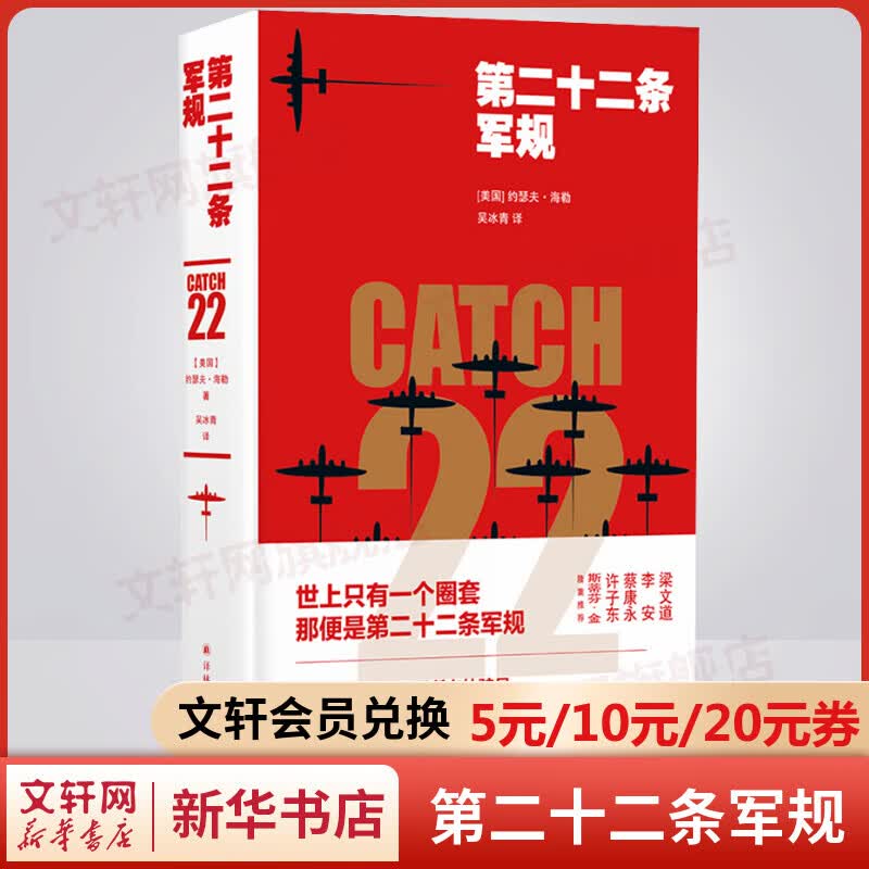 第二十二条军规（一本书，看破世间所有的骗局，理解人类社会永恒的荒诞）