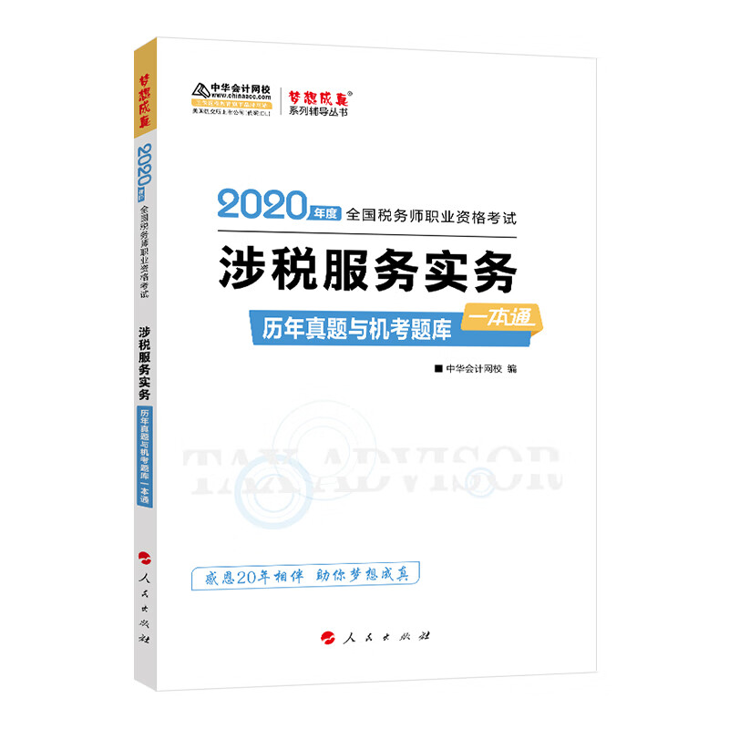 包邮涉税服务实务:历年真题与机考题库一本通(2020年度)（涿州书库灾后重建 感谢支持）