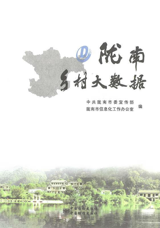 陇南乡村大数据