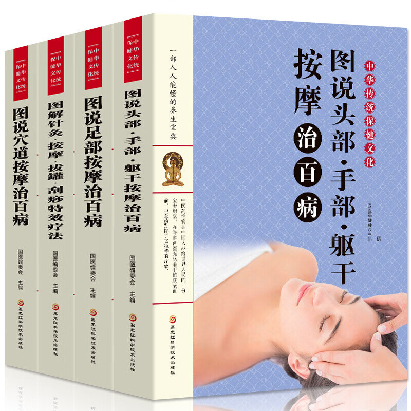 正版 全套4册 图说头部手部躯干按摩治百病+图解针灸.按摩拔罐.刮痧疗法+图说穴道按摩治百病中医