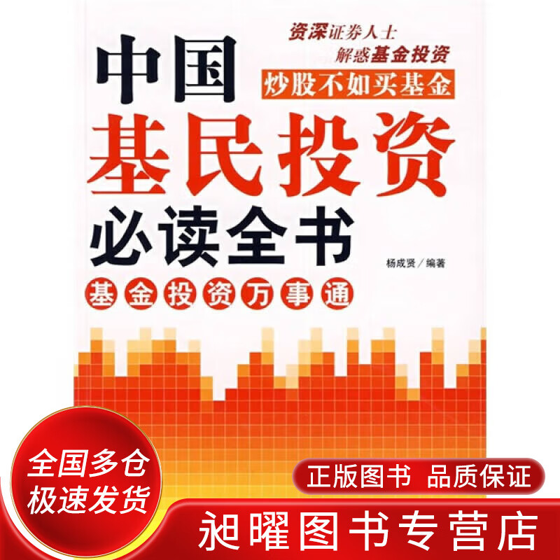 中国基民投资全书【正版精选】