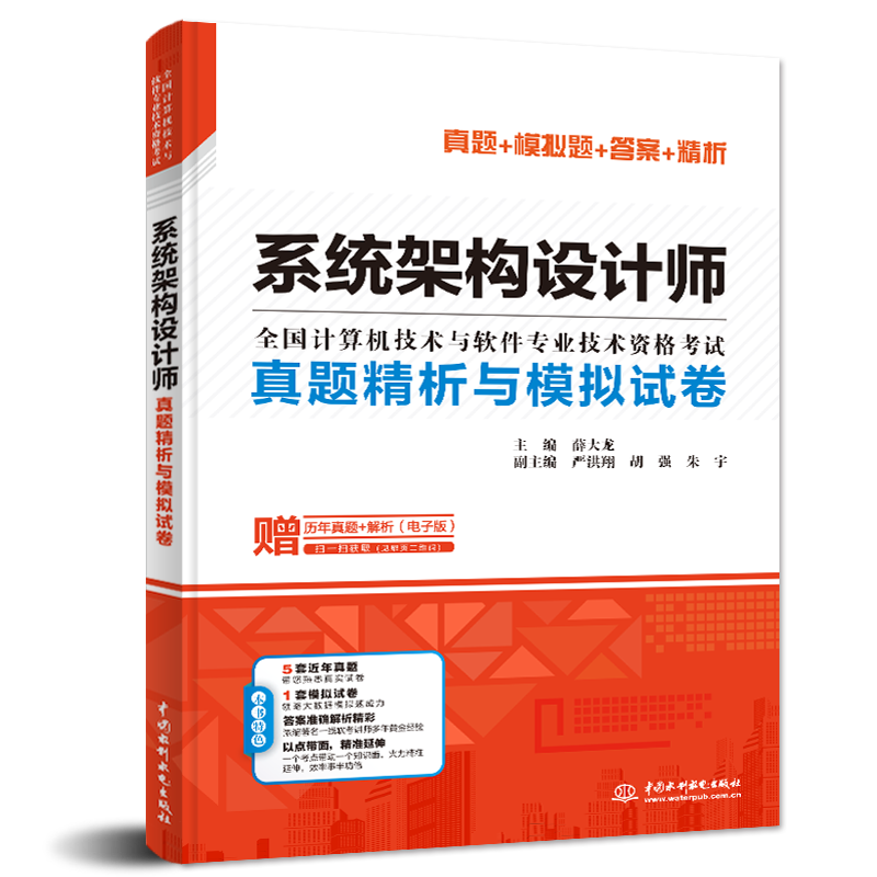 系统架构设计师真题精析与模拟试卷