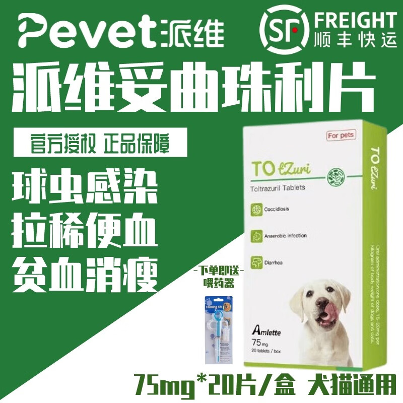 pevet【顺丰速发】派维妥曲珠利片百球灵抗球虫猫咪狗狗胃肠炎呕吐血