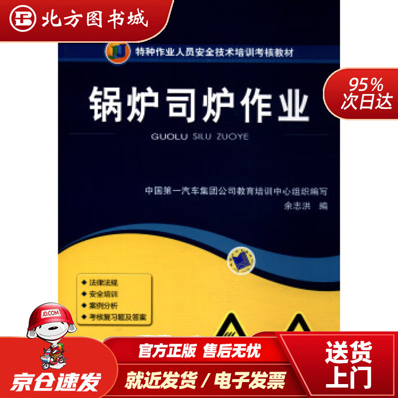【正版现货】锅炉司炉作业特种作业人员安全技术培训考核教材余志洪;机械工业出版社 北方图书城