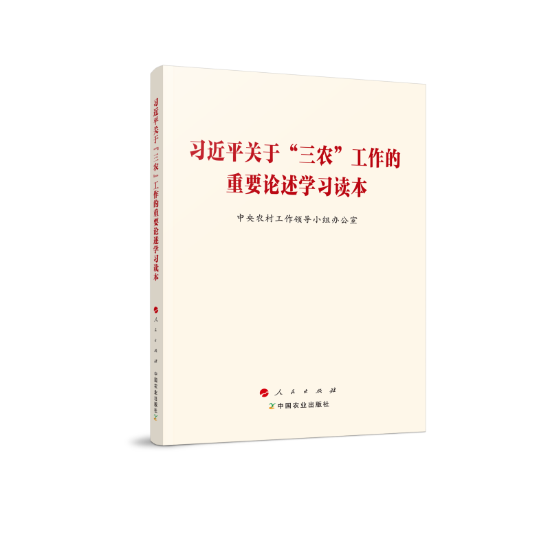 习近平关于“三农”工作的重要论述学习读本《现货速发》