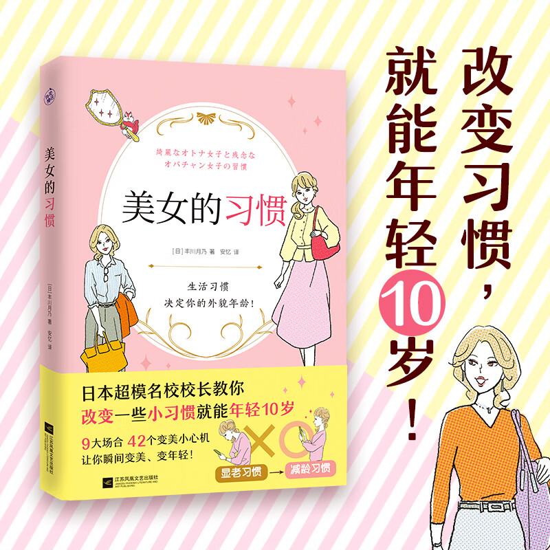 美女的习惯 日本超模名校校长教你改变一些 惯就能年轻10岁 丰川月乃