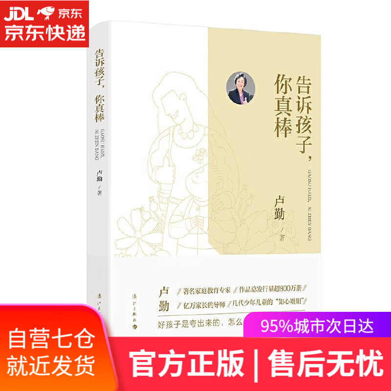 【新华书店】告诉孩子,你真棒 卢勤 漓江出版社