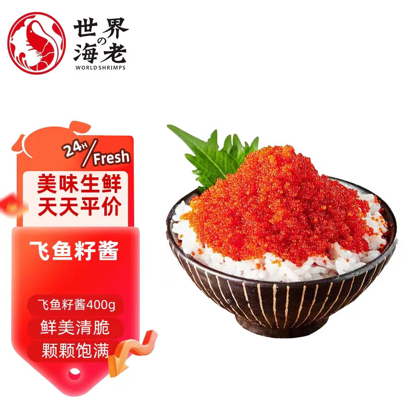 世界の海老 飞鱼籽酱400g 日式料理寿司专用 多春鱼籽 即食鱼子酱食材生鲜