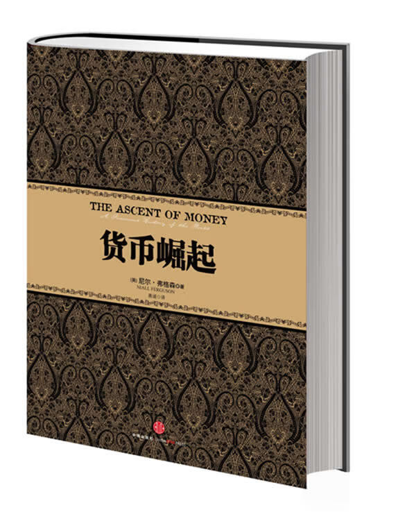 尼尔弗格森经典系列:货币崛起