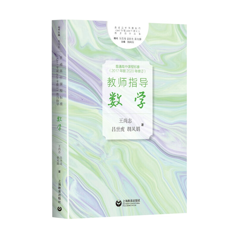 普通高中课程标准（2017年版2020年修订）教师指导 数学