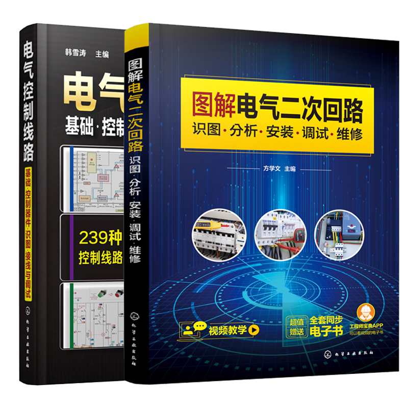 图解电气二次回路 识图分析安装调试维修+电气控制线路基础控制器件识图接线与调试